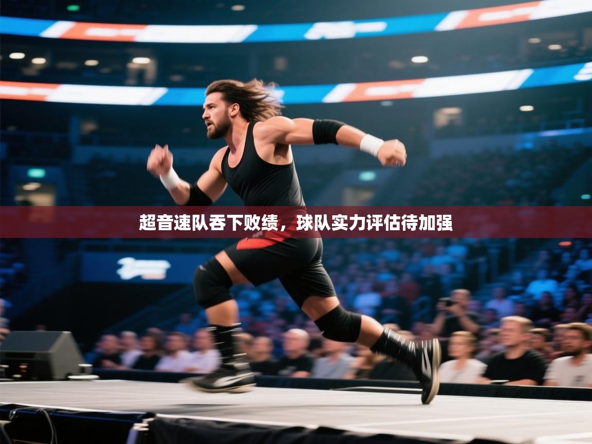 超音速队吞下败绩，球队实力评估待加强  第1张