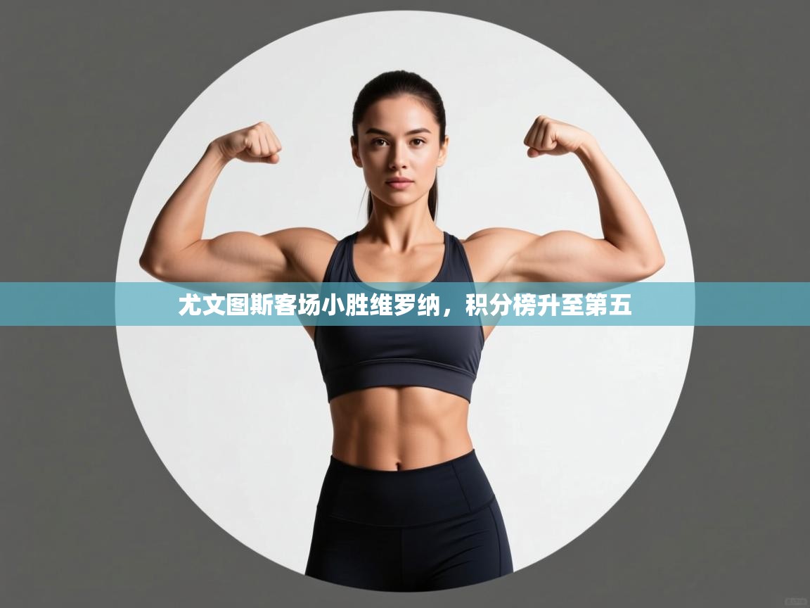 尤文图斯客场小胜维罗纳，积分榜升至第五  第1张