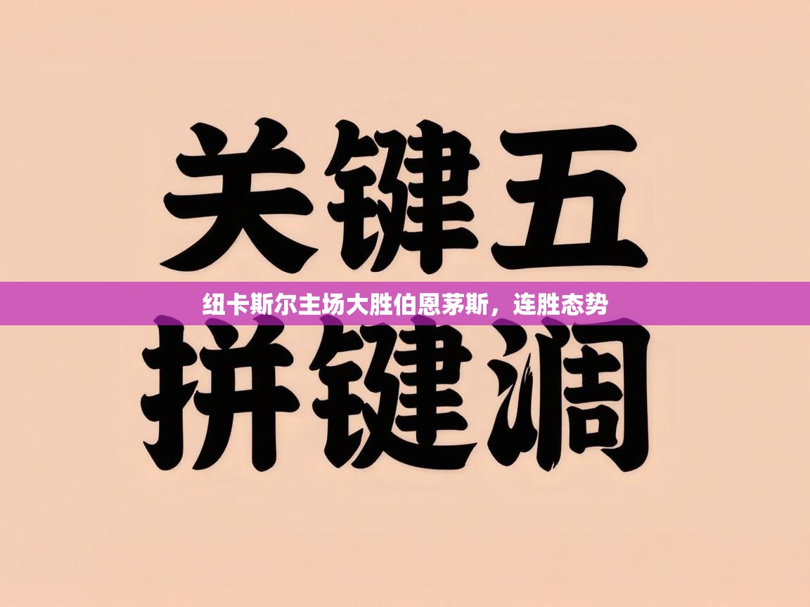 纽卡斯尔主场大胜伯恩茅斯，连胜态势  第1张