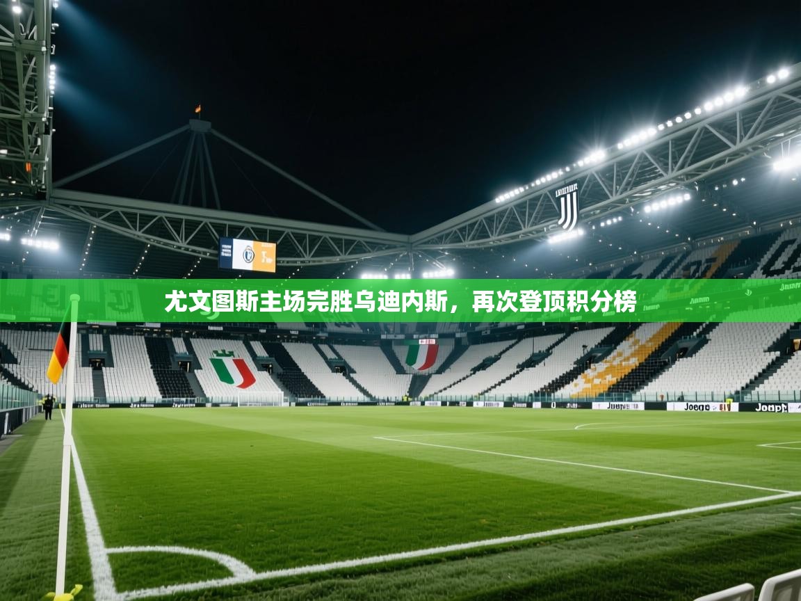 尤文图斯主场完胜乌迪内斯，再次登顶积分榜