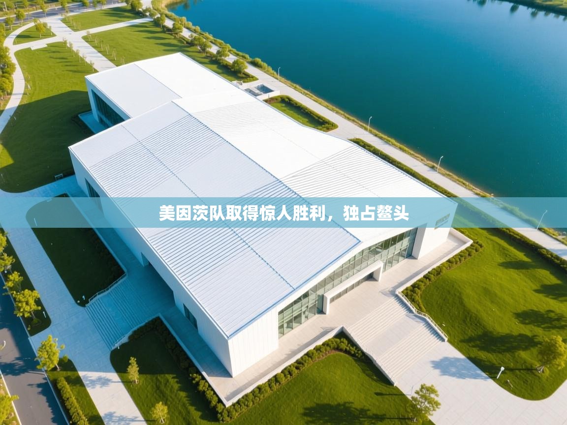 美因茨队取得惊人胜利，独占鳌头  第1张