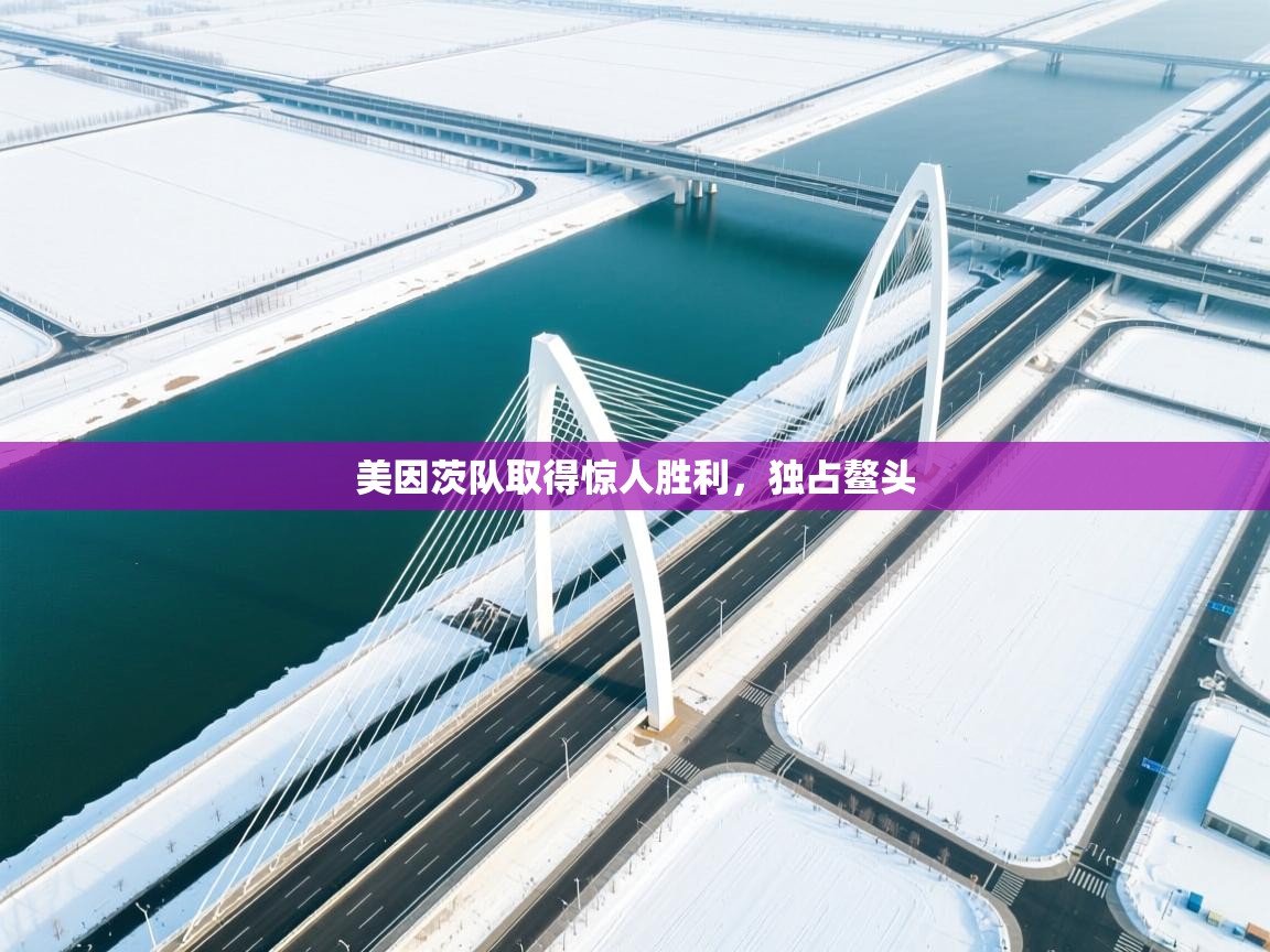 美因茨队取得惊人胜利，独占鳌头