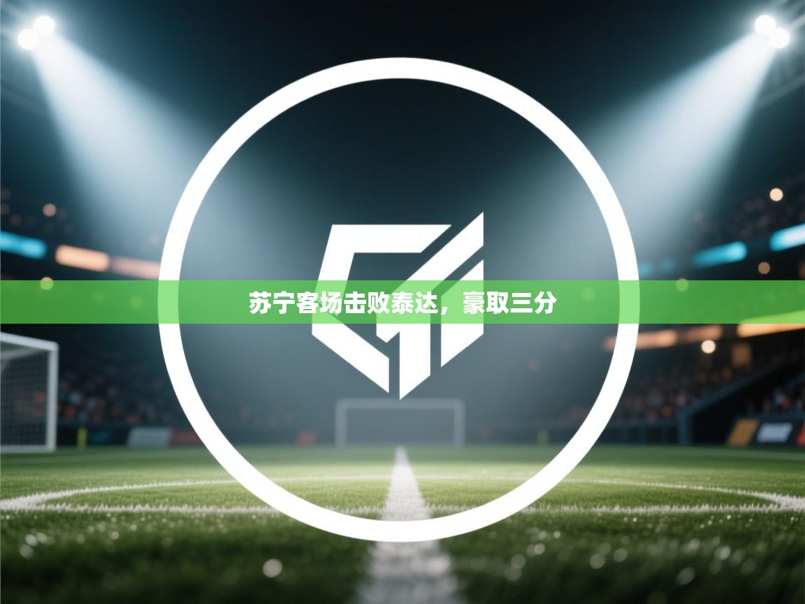 苏宁客场击败泰达，豪取三分