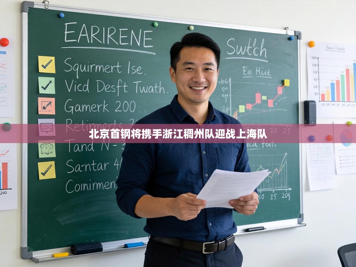 北京首钢将携手浙江稠州队迎战上海队  第2张