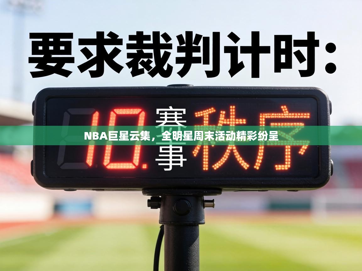 NBA巨星云集，全明星周末活动精彩纷呈  第2张