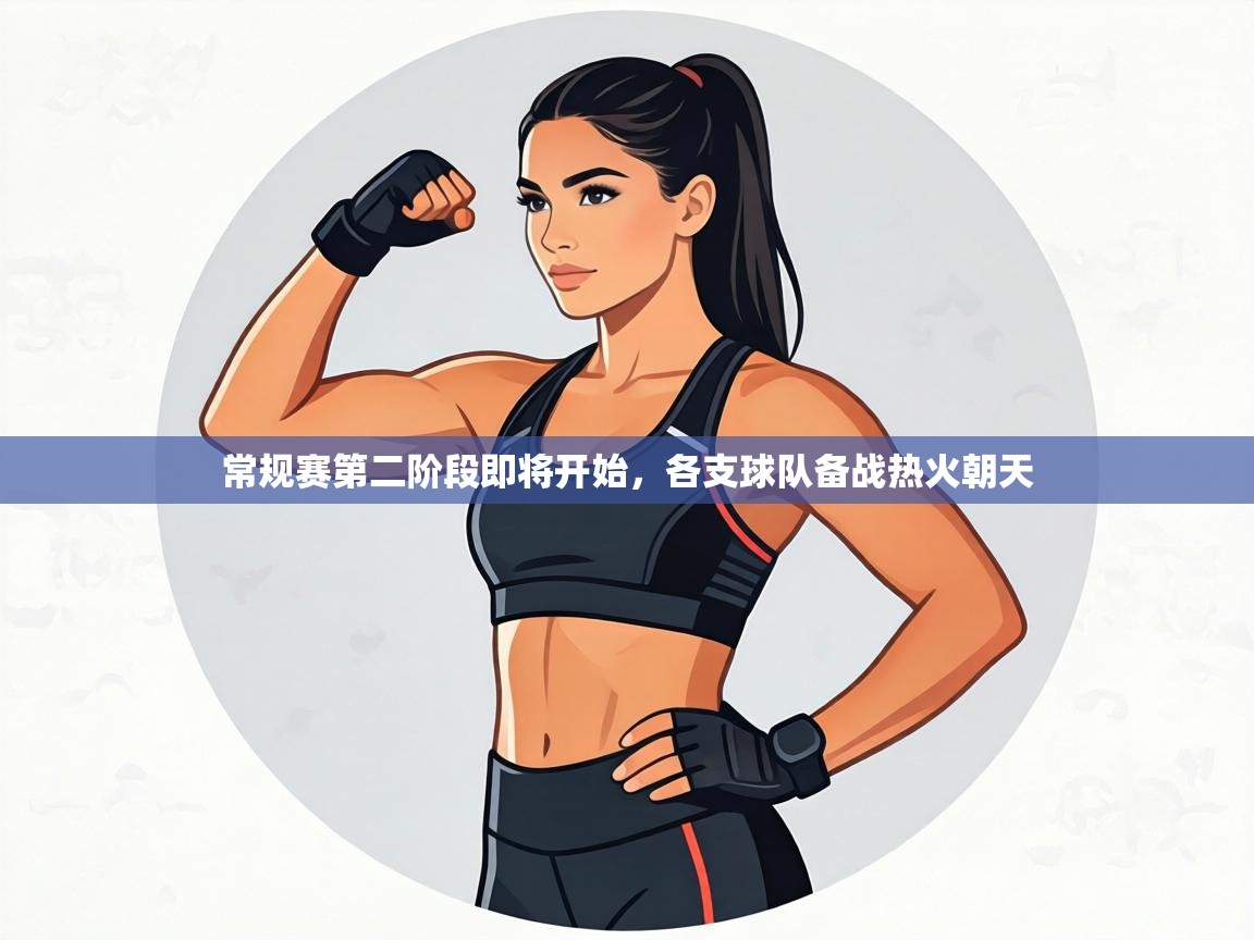 常规赛第二阶段即将开始，各支球队备战热火朝天  第2张