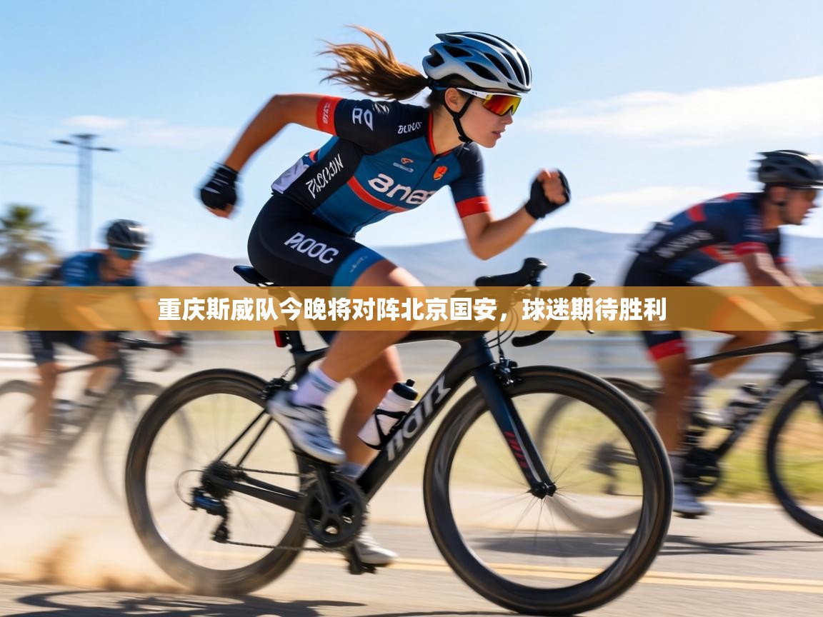 重庆斯威队今晚将对阵北京国安，球迷期待胜利  第2张